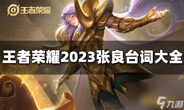 王者榮耀張良臺詞有哪些 2023張良臺詞大全