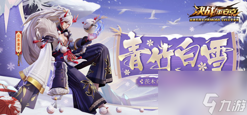 决战！平安京茨木童子新皮肤青竹白雪曝光