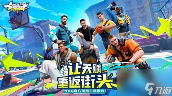 《全明星街球派对》锡安伙伴怎么选择 《全明星街球派对》锡安伙伴择攻略分享