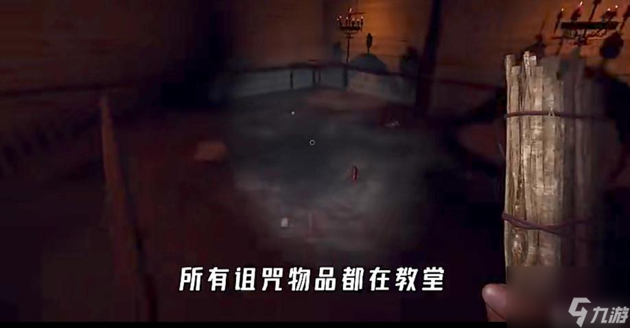 恐鬼症诅咒之物在哪？