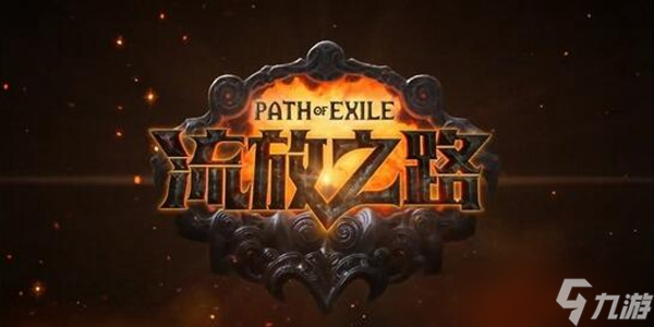 流放之路s23什么时候开始