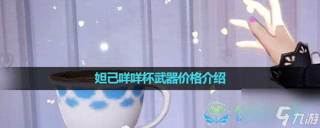 《王者荣耀》妲己咩咩杯武器价格介绍