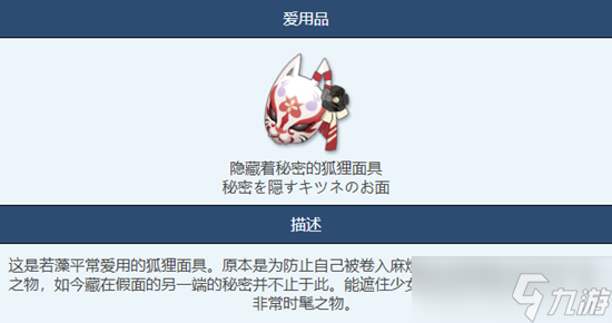 蔚藍(lán)檔案隱藏著秘密的狐貍面具物品圖鑒介紹