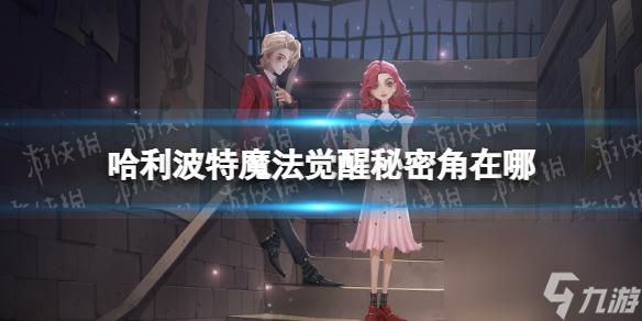 《哈利波特魔法觉醒》秘密角在哪 秘密角怎么进入