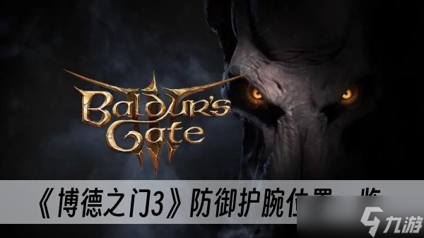 《博德之门3》防御护腕位置一览