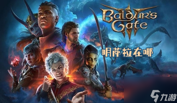 博德之门3明萨拉在哪