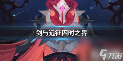 <a id='link_pop' class='keyword-tag' href='https://www.9game.cn/jianyuyuanzheng/'>剑与远征</a>囚时之界怎么玩（剑与远征囚时之界游侠攻略）