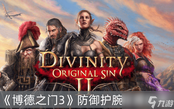 《博德之门3》防御护腕位置分享