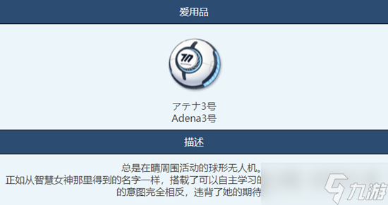 蔚藍(lán)檔案Adena3號(hào)物品圖鑒介紹