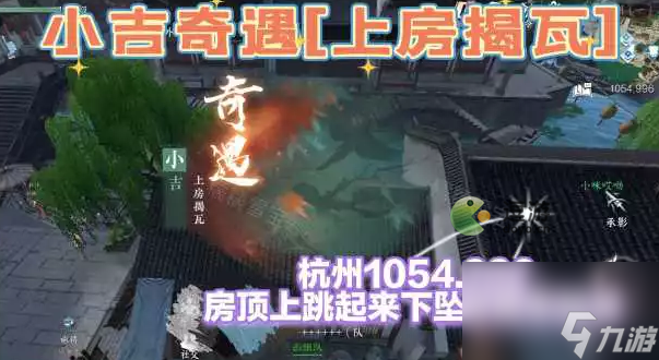 逆水寒手游上房揭瓦奇遇完成攻略