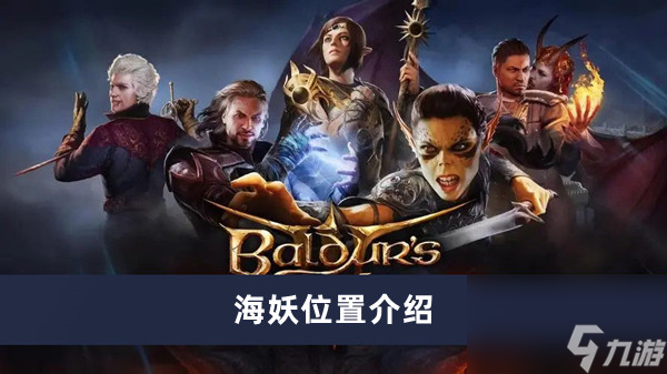 《博德之门3》海妖位置介绍