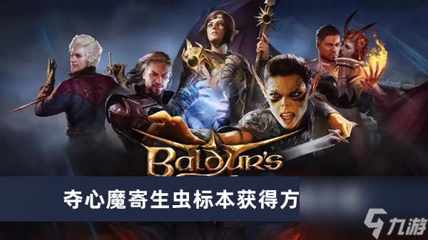博德之门3夺心魔寄生虫标本怎么获得 夺心魔寄生虫标本获得方法介绍