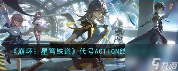 崩坏星穹铁道代号ACTION结局怎么完成 具体一览