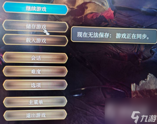 《博德之门3》无法存档解决方法