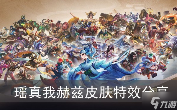 《王者荣耀》瑶真我赫兹皮肤特效分享