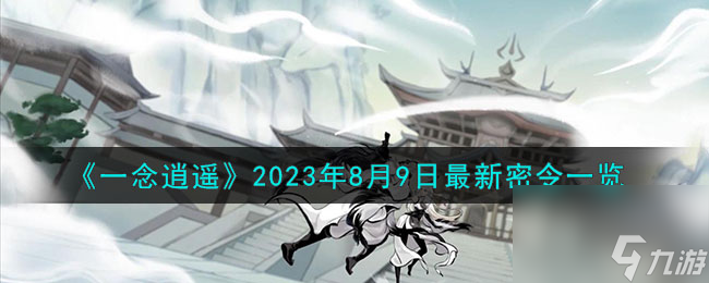 《一念逍遙》2023年8月9日最新密令一覽