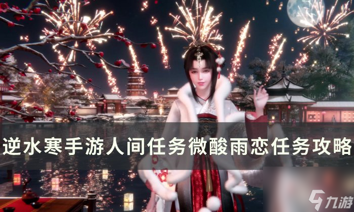 《逆水寒<a linkid=243448>手游</a>》微酸雨恋怎么做 人间任务微酸雨恋任务攻略