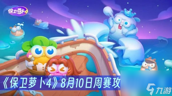 保卫萝卜4周赛8.9攻略