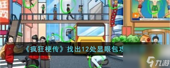 疯狂梗传找出12处显眼包攻略图文详解