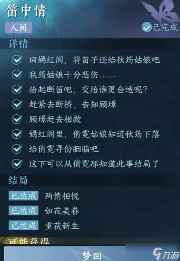 《逆水寒手游》笛中情怎么做 人间任务笛中情任务攻略