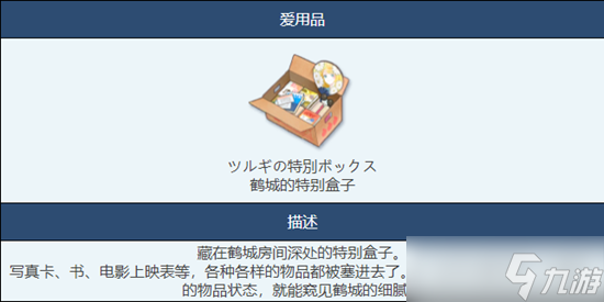 蔚蓝档案鹤城的特别盒子物品图鉴介绍