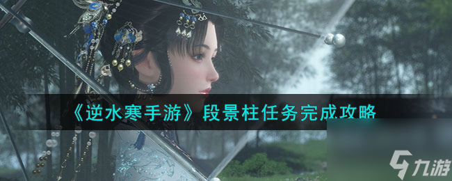《逆水寒手游》段景柱任务完成攻略