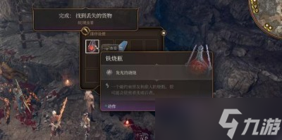 博德之门3铁烧瓶获得方法分享