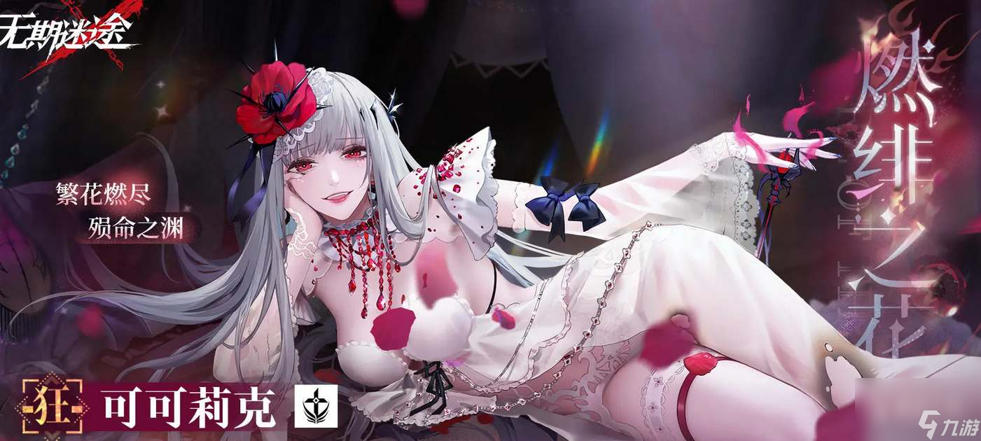 无期迷途一周年上线角色详情