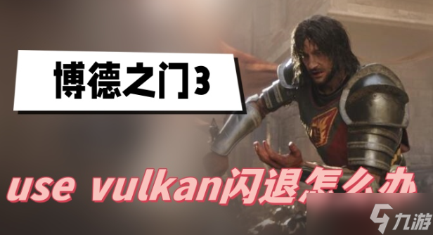 博德之门3use vulkan闪退怎么办-博德之门3use vulkan闪退解决方法分享