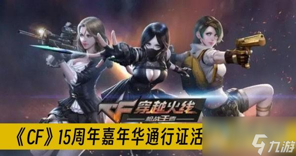 《CF》15周年嘉年华通行证活动2023一览