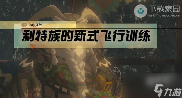 塞尔达传说王国之泪利特族的新式飞行训练任务如何完成