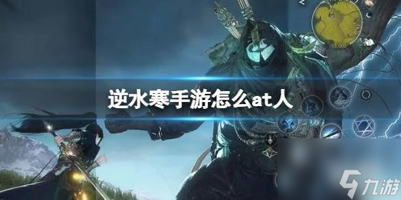 《逆水寒手游》怎么at人 at人方法介绍