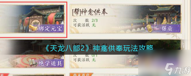 《天龙八部2》攻略——神龛供奉玩法攻略