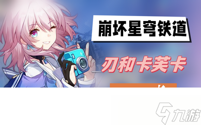 崩坏星穹铁道刃和卡芙卡抽哪个好 详细抽取攻略分享