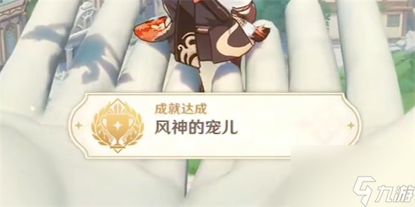 原神隐藏成就风神的宠儿怎么解锁