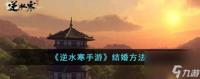 逆水寒手游怎么結(jié)婚 結(jié)婚方法