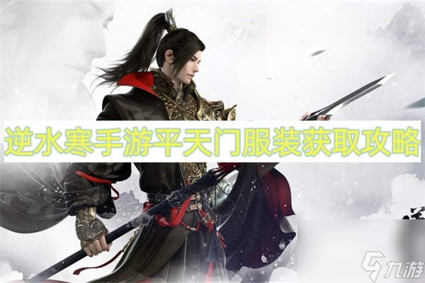 <a id='link_pop' class='keyword-tag' href='https://www.9game.cn/nishuihan1/'>逆水寒手游</a>平天门服装怎么获得