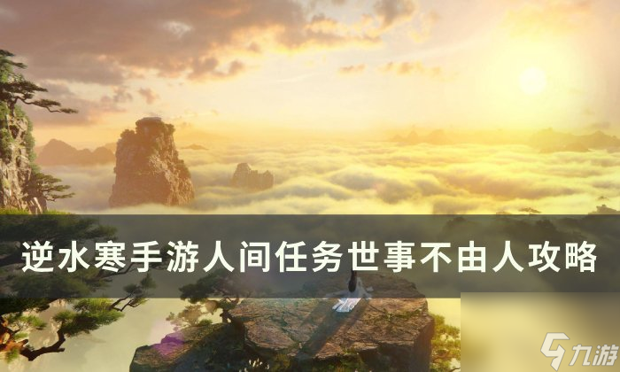 《逆水寒<a linkid=243448>手游</a>》世事不由人怎么做 人间任务世事不由人任务攻略