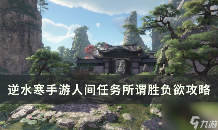 《逆水寒<a linkid=243448>手游</a>》所谓胜负欲怎么做 人间任务所谓胜负欲任务攻略