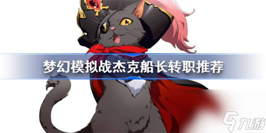 梦幻模拟战杰克船长转什么职业 梦幻模拟战杰克船长转职建议