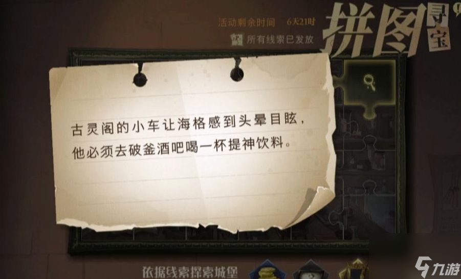 哈利波特魔法觉醒古灵阁的小车在哪古灵阁的小车拼图线索在哪里推荐