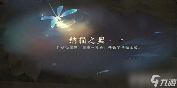 《逆水寒手游》纳猫之契游历任务如何完成 纳猫之契游历任务玩法分享