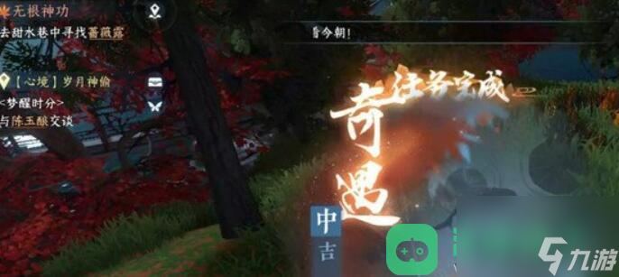 逆水寒手游锦伞红衣奇遇攻略_锦伞红衣奇遇攻略