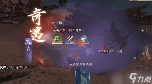 <a id='link_pop' class='keyword-tag' href='https://www.9game.cn/nishuihan1/'>逆水寒手游</a>沙中诀奇遇怎么做