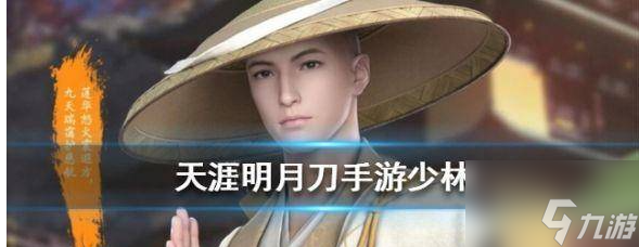 天涯明月刀手游新职业少林 天涯明月刀手游新职业少林介绍介绍