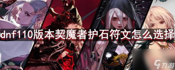 dnf契魔者护石符文选择-契魔者护石推荐2023