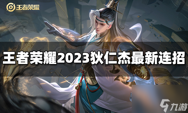 王者荣耀狄仁杰连招是什么 2023狄仁杰<a href=