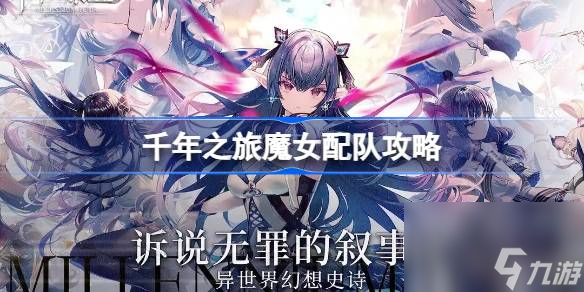 千年之旅魔女配队怎么配 千年之旅魔女配队攻略