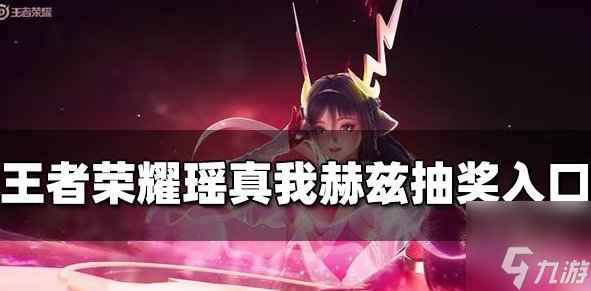 瑶真我赫兹皮肤抽奖入口在哪 瑶真我赫兹皮肤在哪抽