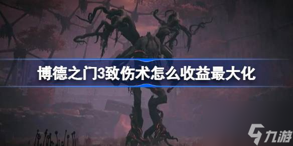 <a id='link_pop' class='keyword-tag' href='https://www.9game.cn/bdzm3/'>博德之门3</a>致伤术怎么收益最大化 博德之门3致伤术技巧